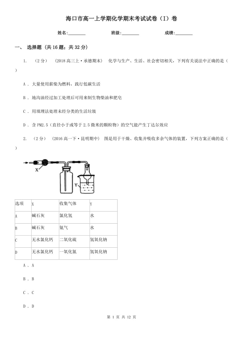 海口市高一上学期化学期末考试试卷（I）卷新版_第1页