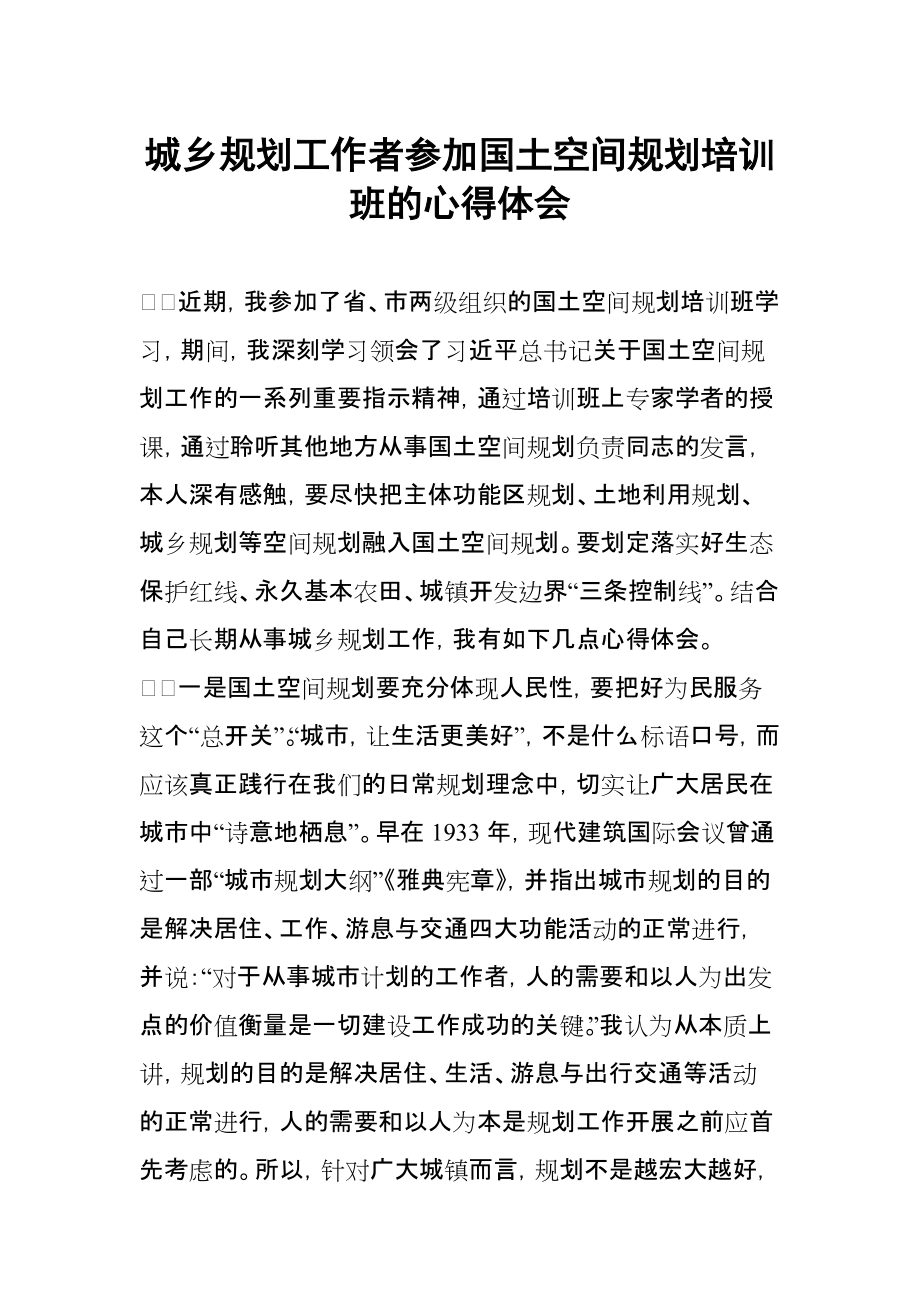 城乡规划工作者参加国土空间规划培训班的心得体会1_第1页