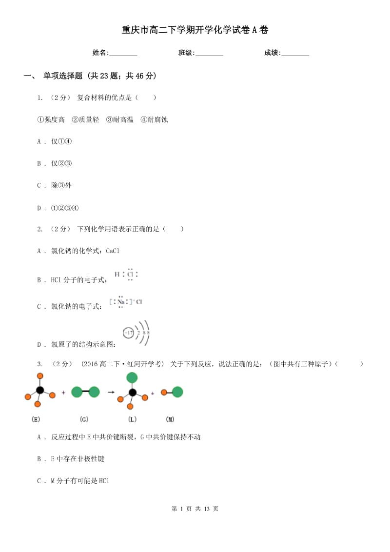 重庆市高二下学期开学化学试卷A卷_第1页