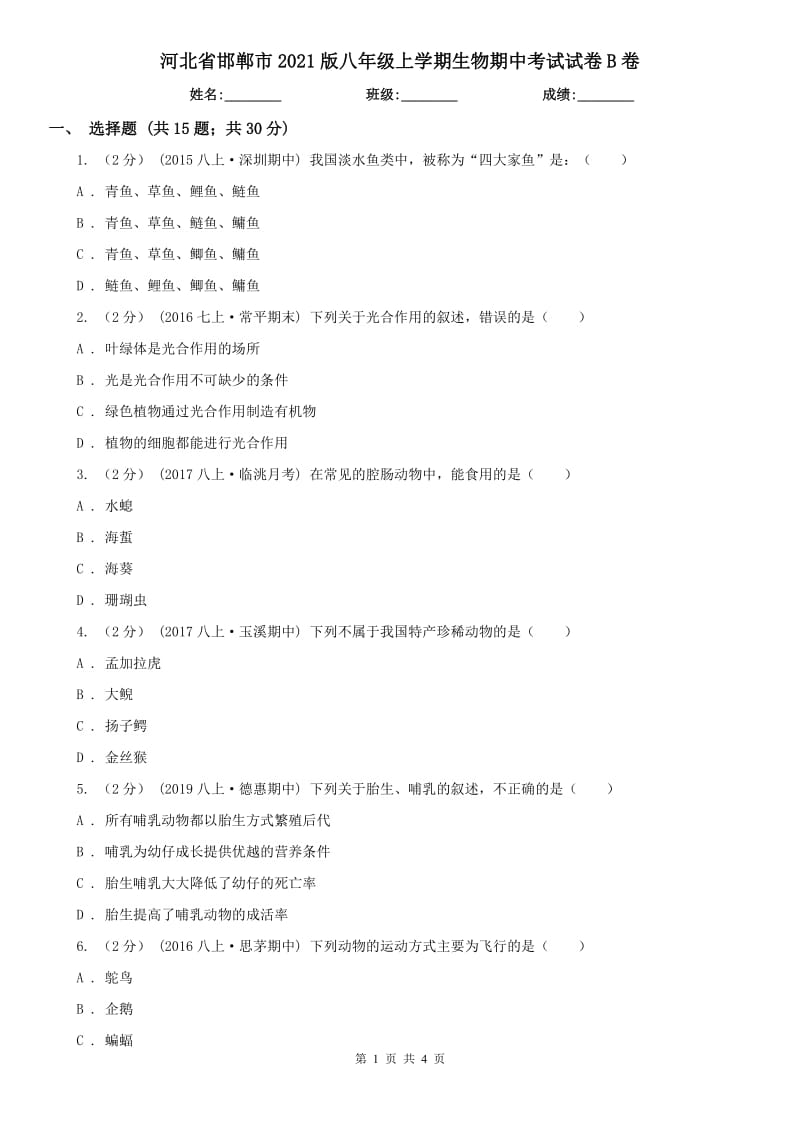 河北省邯郸市2021版八年级上学期生物期中考试试卷B卷_第1页
