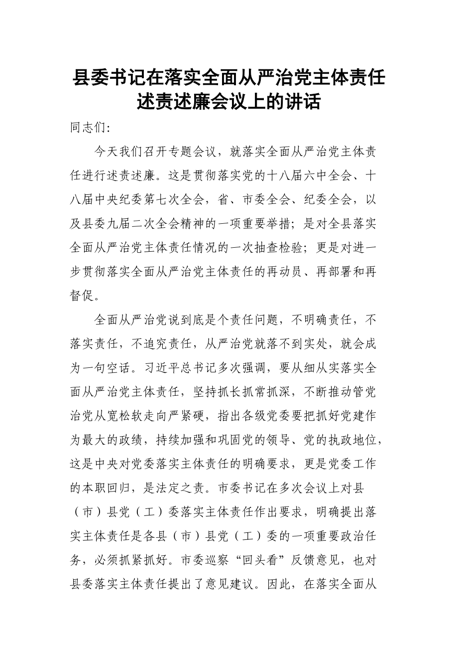 县委书记在落实全面从严治党主体责任述责述廉会议上的讲话_第1页