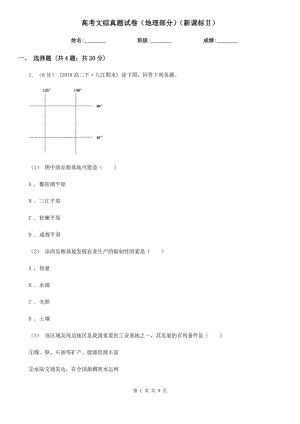 高考文綜真題試卷（地理部分）（新課標Ⅱ）