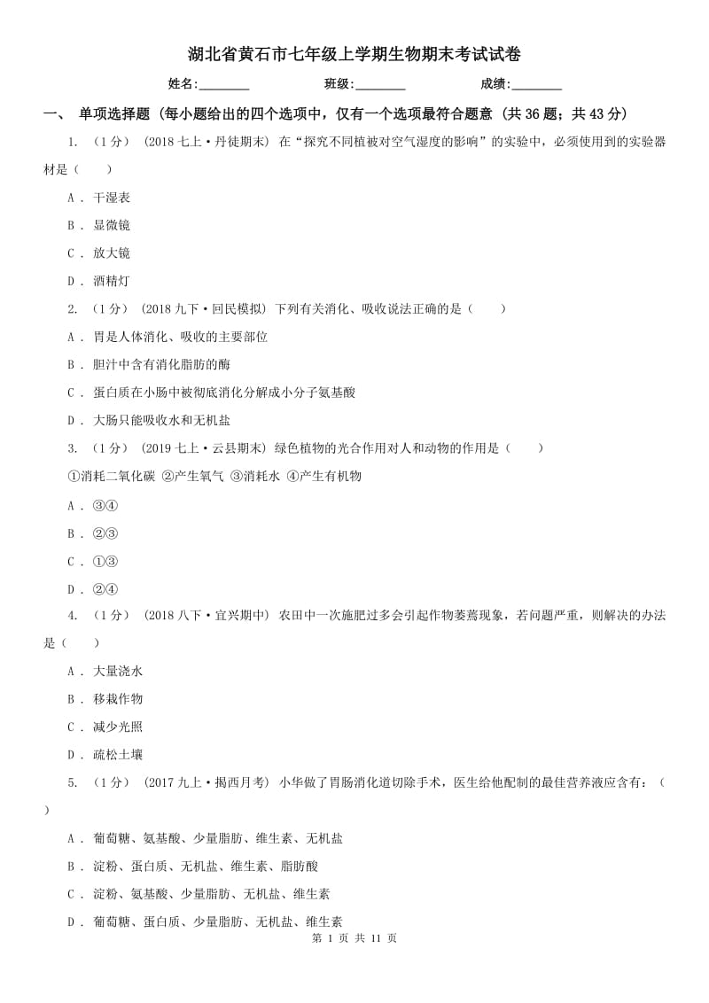 湖北省黄石市七年级上学期生物期末考试试卷_第1页
