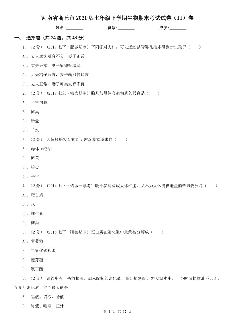 河南省商丘市2021版七年级下学期生物期末考试试卷（II）卷_第1页