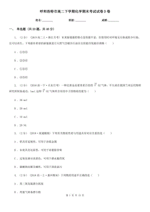 呼和浩特市高二下学期化学期末考试试卷D卷