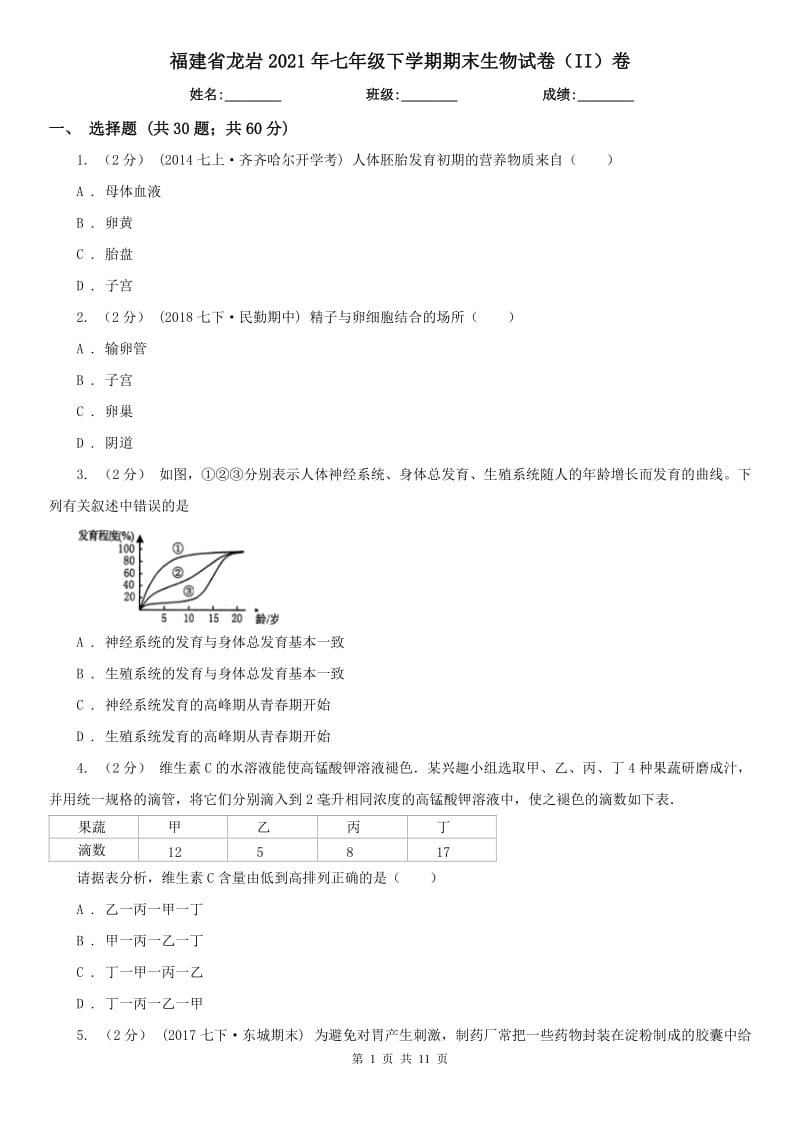 福建省龍巖2021年七年級下學(xué)期期末生物試卷（II）卷_第1頁