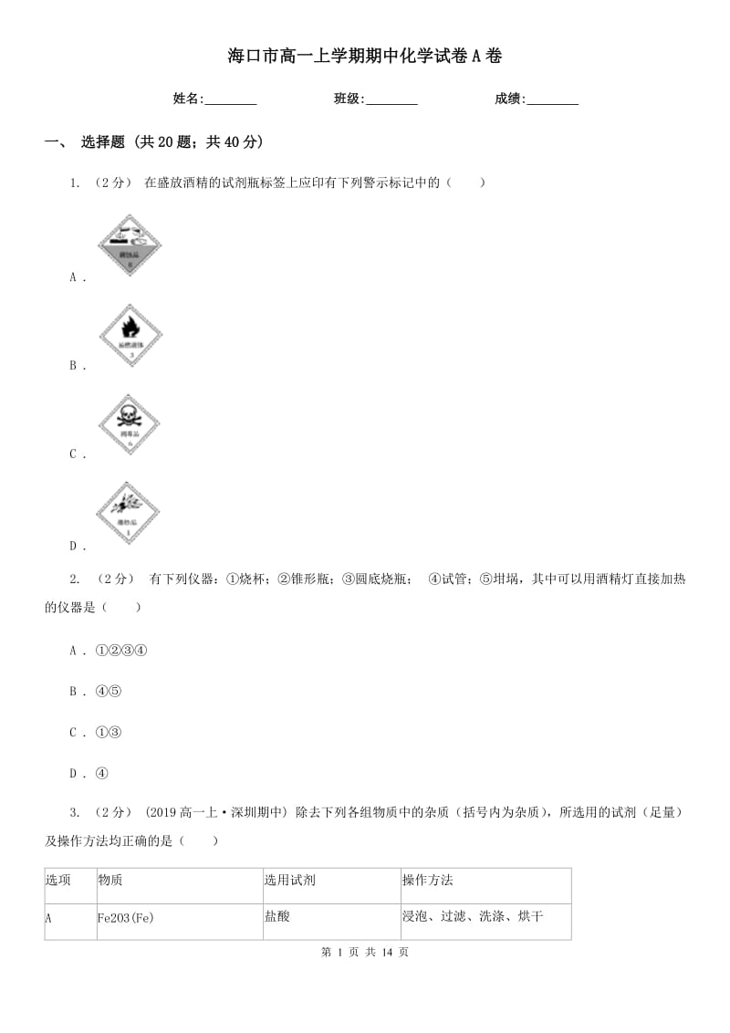 海口市高一上学期期中化学试卷A卷（练习）_第1页