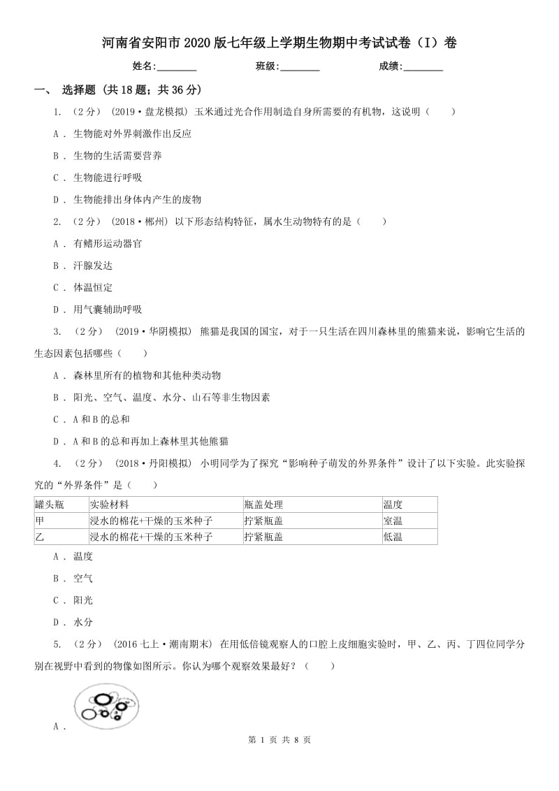 河南省安阳市2020版七年级上学期生物期中考试试卷（I）卷_第1页