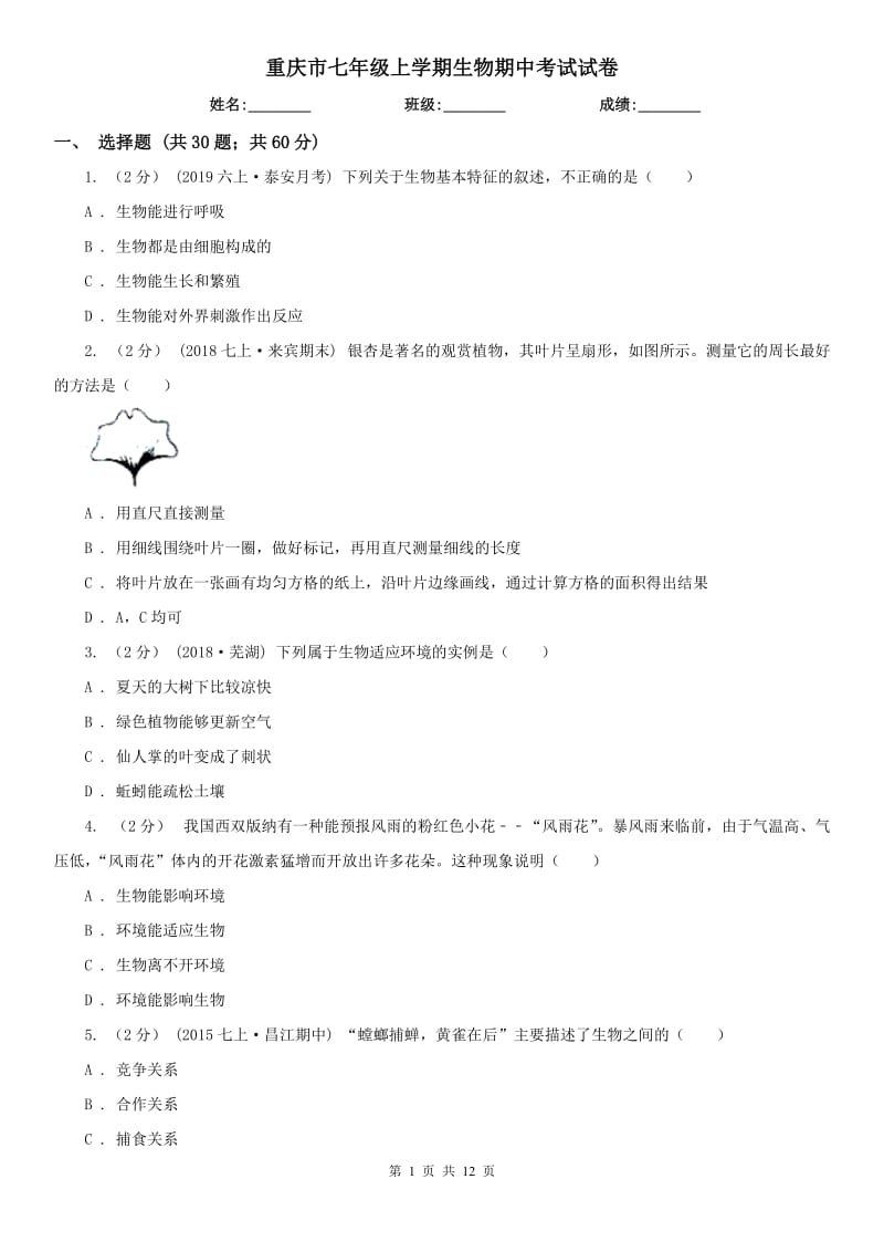 重庆市七年级上学期生物期中考试试卷_第1页