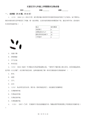 石家莊市七年級上學(xué)期期末生物試卷