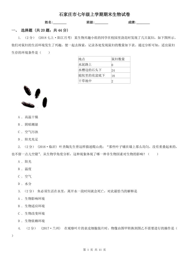 石家莊市七年級上學期期末生物試卷_第1頁