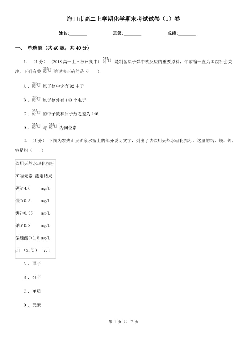 海口市高二上学期化学期末考试试卷（I）卷（模拟）_第1页