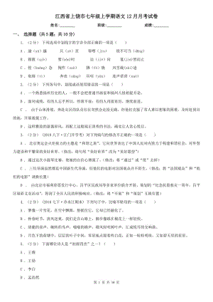 江西省上饶市七年级上学期语文12月月考试卷