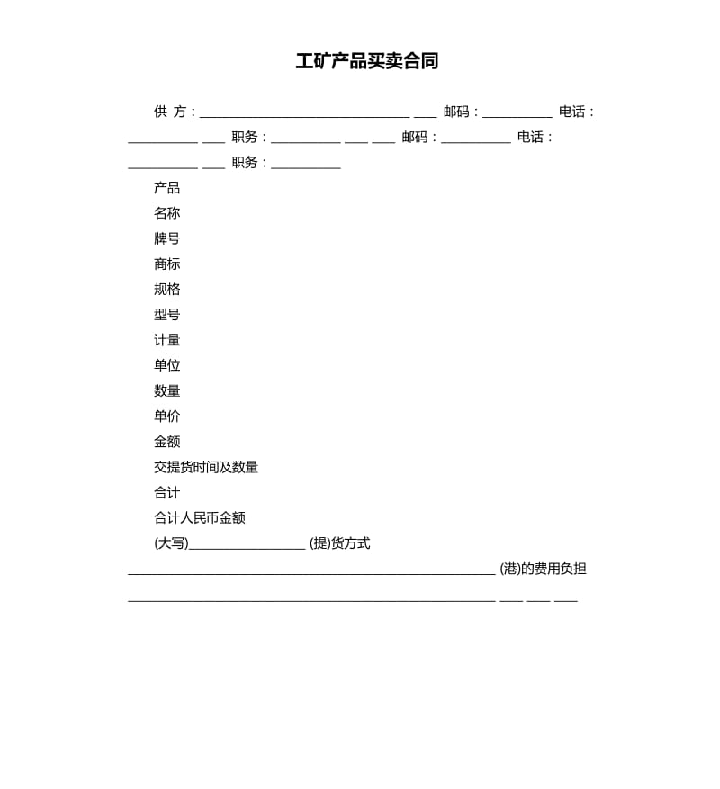 工矿产品买卖合同.docx_第1页