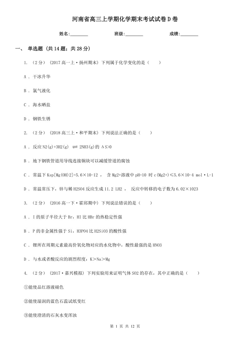 河南省高三上学期化学期末考试试卷D卷_第1页