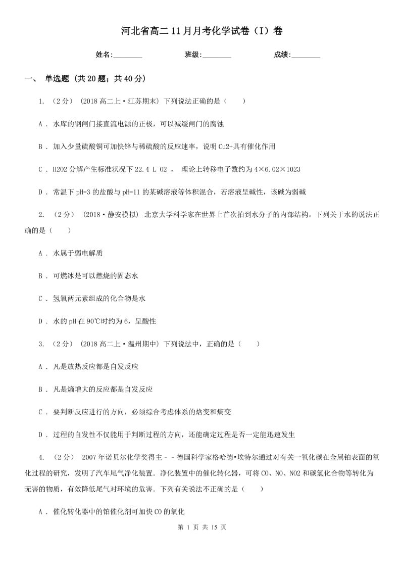 河北省高二11月月考化学试卷（I）卷_第1页