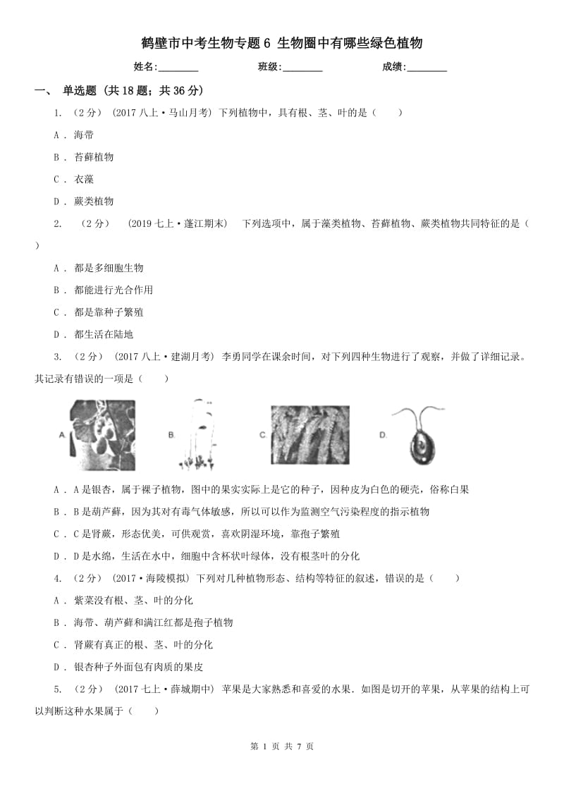 鶴壁市中考生物專題6 生物圈中有哪些綠色植物_第1頁