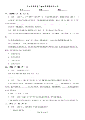 吉林省通化市八年级上期中语文试卷