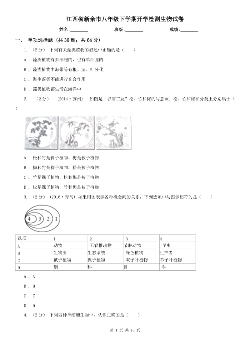 江西省新余市八年级下学期开学检测生物试卷_第1页
