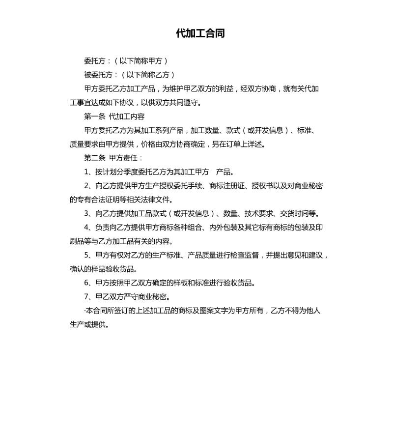 代加工合同.docx_第1页