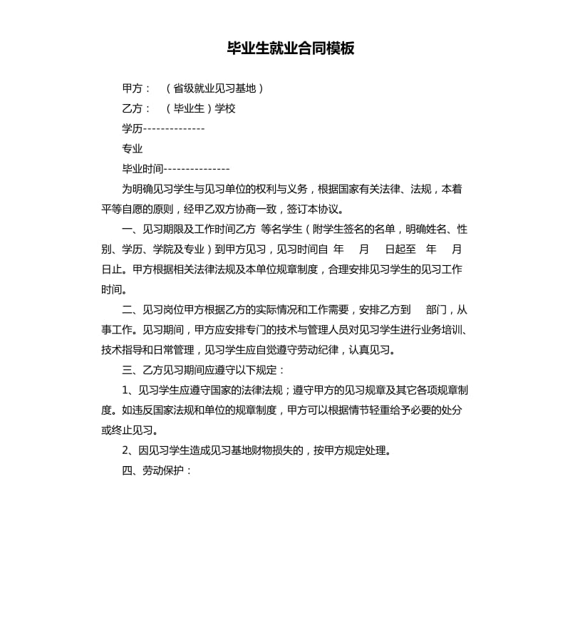 毕业生就业合同模板.docx_第1页