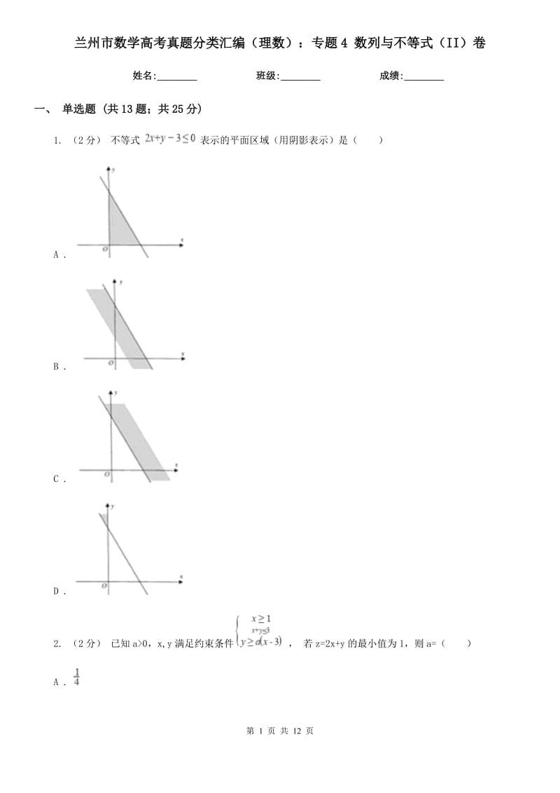 兰州市数学高考真题分类汇编（理数）：专题4数列与不等式（II）卷_第1页