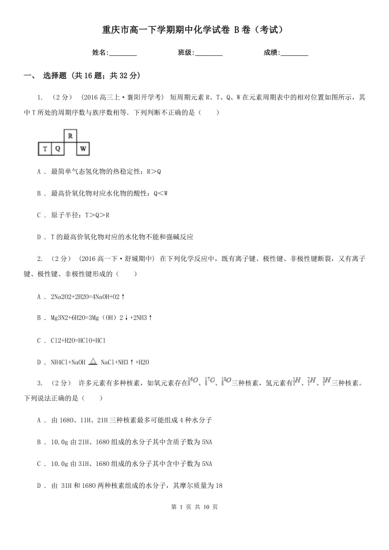 重庆市高一下学期期中化学试卷 B卷（考试）_第1页