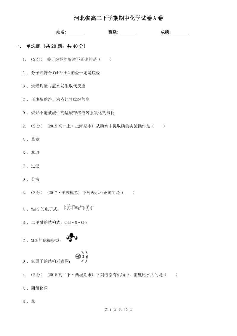 河北省高二下学期期中化学试卷A卷_第1页