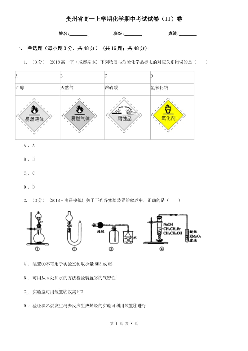 贵州省高一上学期化学期中考试试卷（II）卷_第1页