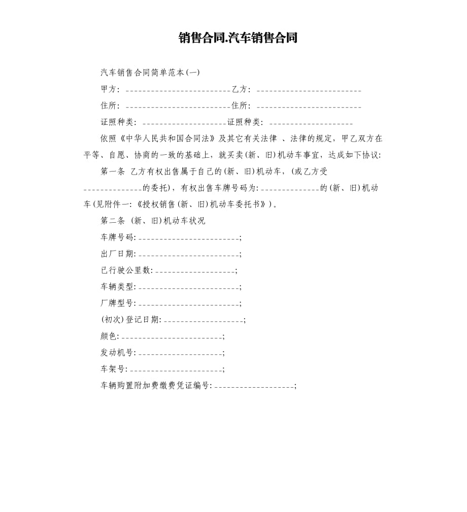 销售合同.汽车销售合同.docx_第1页