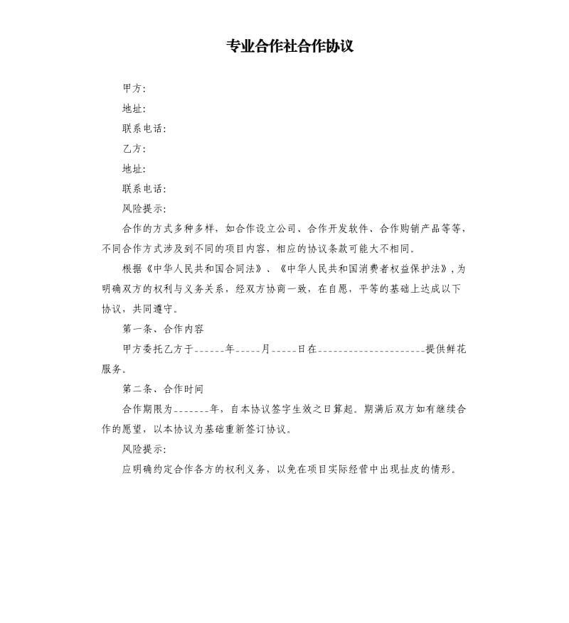 专业合作社合作协议.docx_第1页