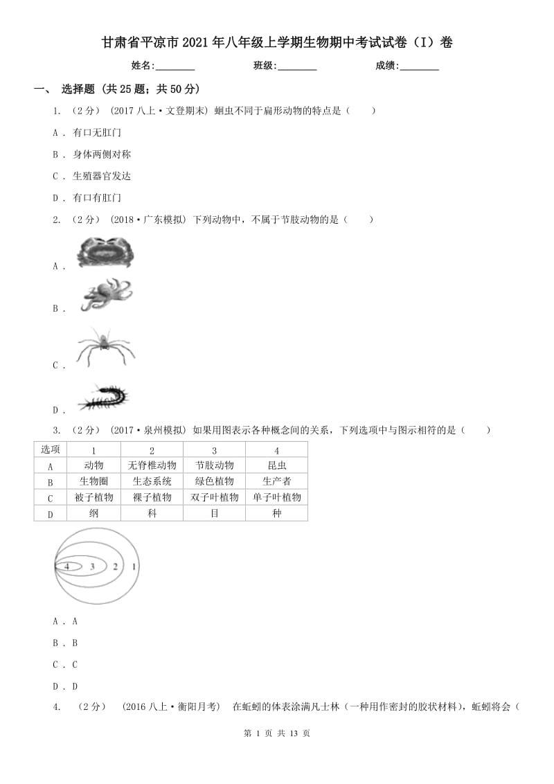 甘肃省平凉市2021年八年级上学期生物期中考试试卷（I）卷_第1页