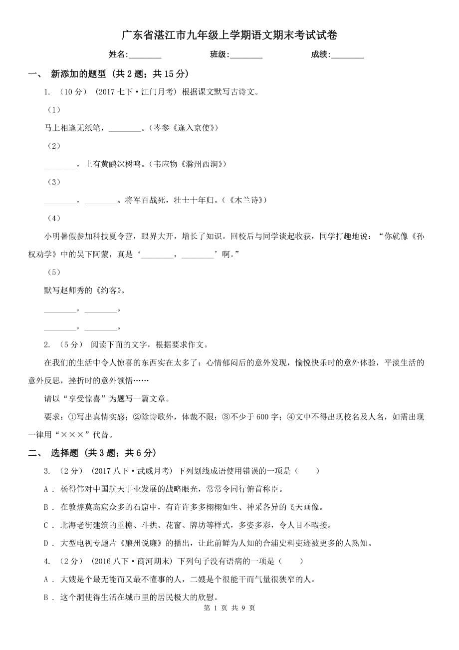 广东省湛江市九年级上学期语文期末考试试卷_第1页