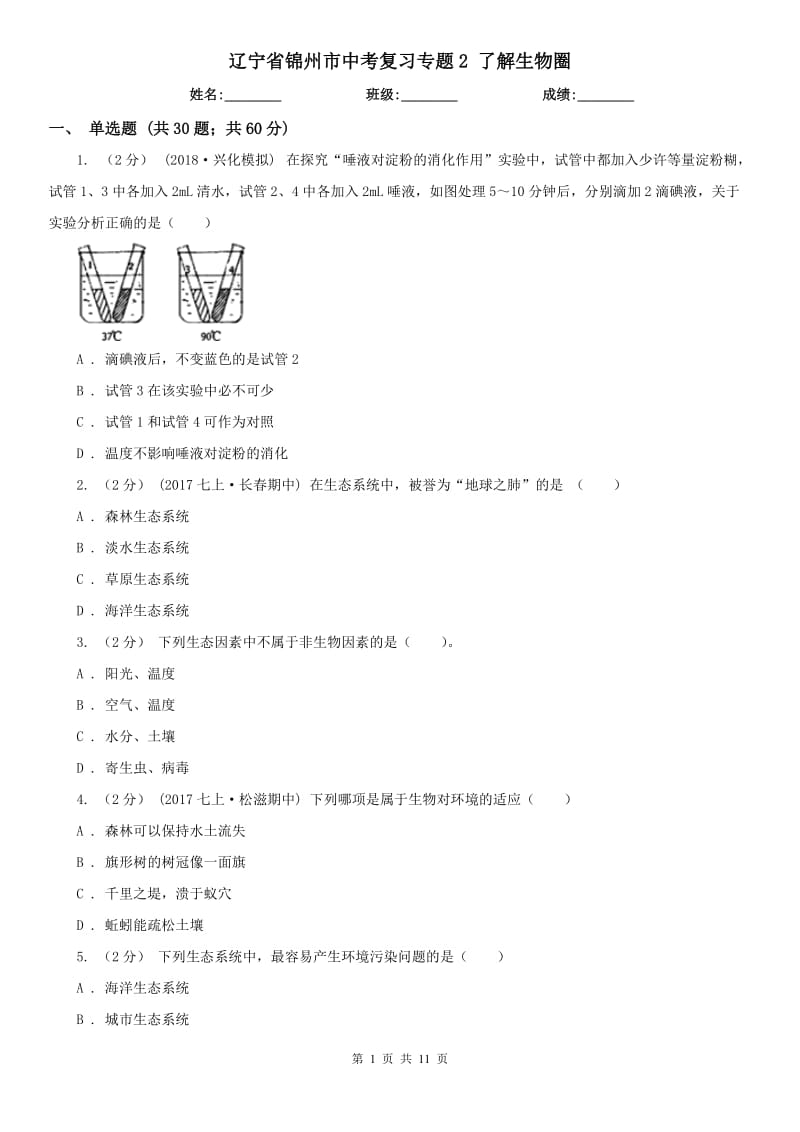 遼寧省錦州市中考復(fù)習(xí)專題2 了解生物圈_第1頁