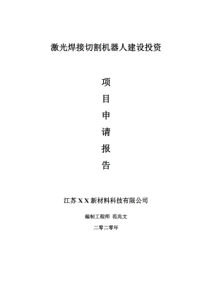 激光焊接切割機(jī)器人建設(shè)項(xiàng)目申請(qǐng)報(bào)告-建議書可修改模板