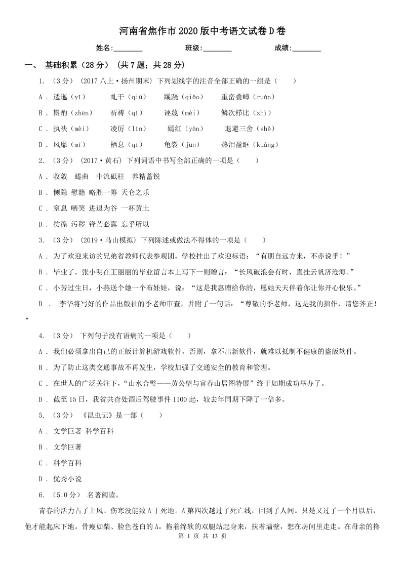 河南省焦作市2020版中考語文試卷D卷_第1頁