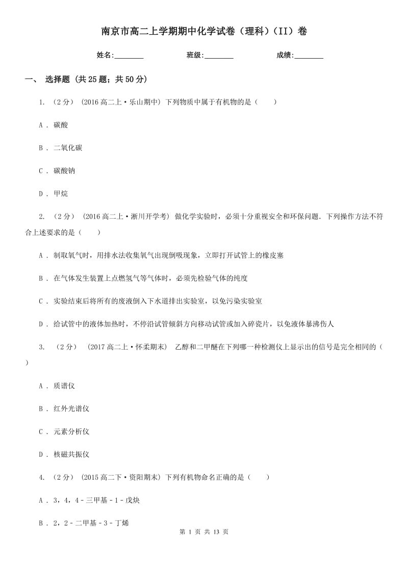 南京市高二上学期期中化学试卷（理科）（II）卷_第1页