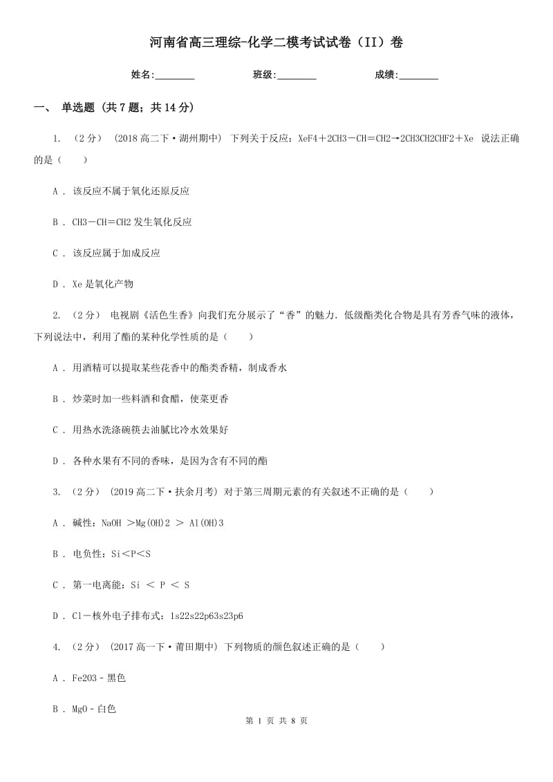 河南省高三理综-化学二模考试试卷（II）卷_第1页