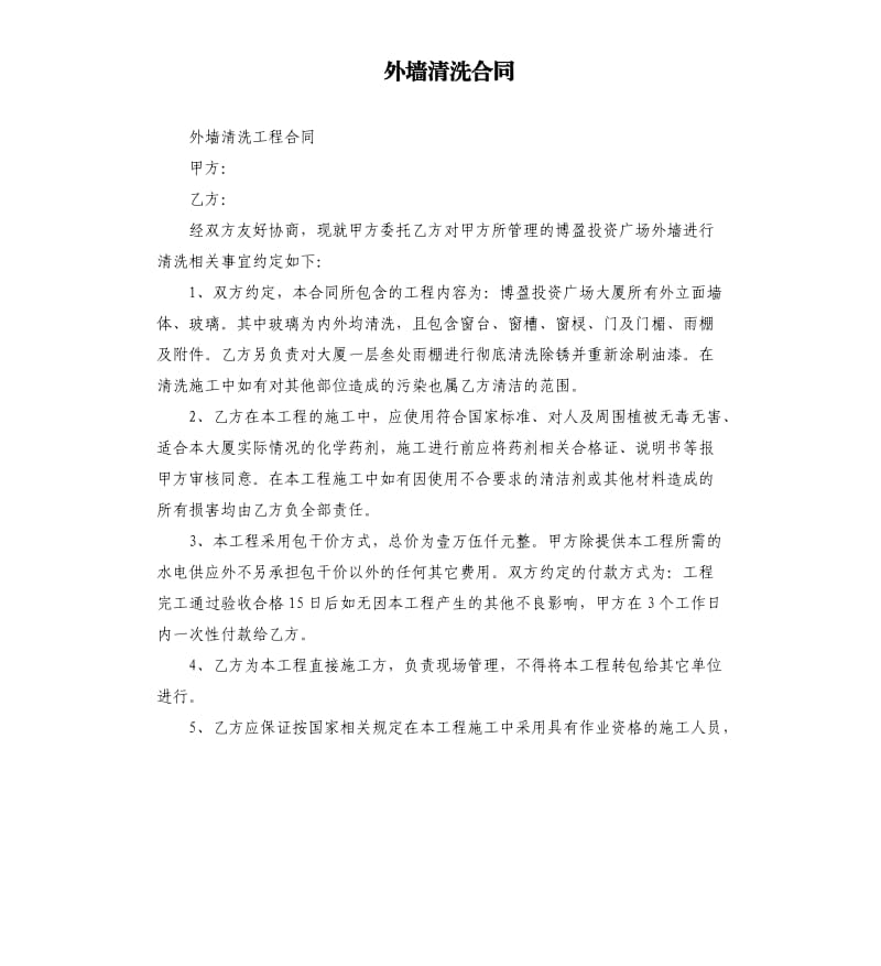 外墻清洗合同.docx_第1頁