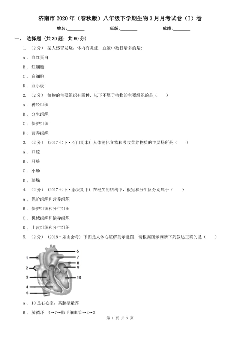 济南市2020年（春秋版）八年级下学期生物3月月考试卷（I）卷_第1页