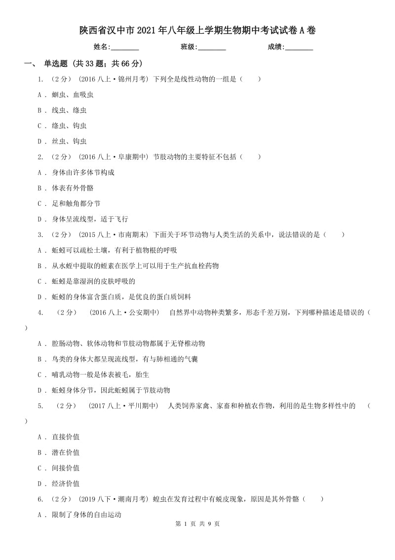 陕西省汉中市2021年八年级上学期生物期中考试试卷A卷_第1页