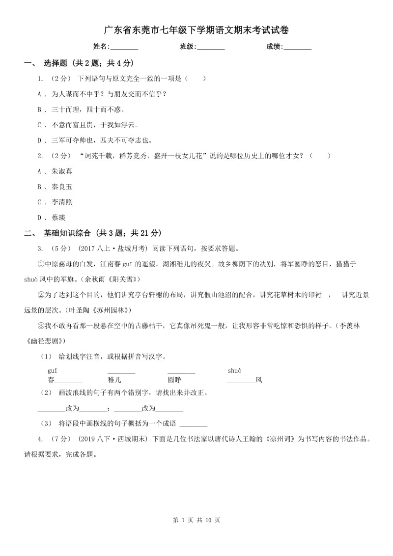 广东省东莞市七年级下学期语文期末考试试卷_第1页