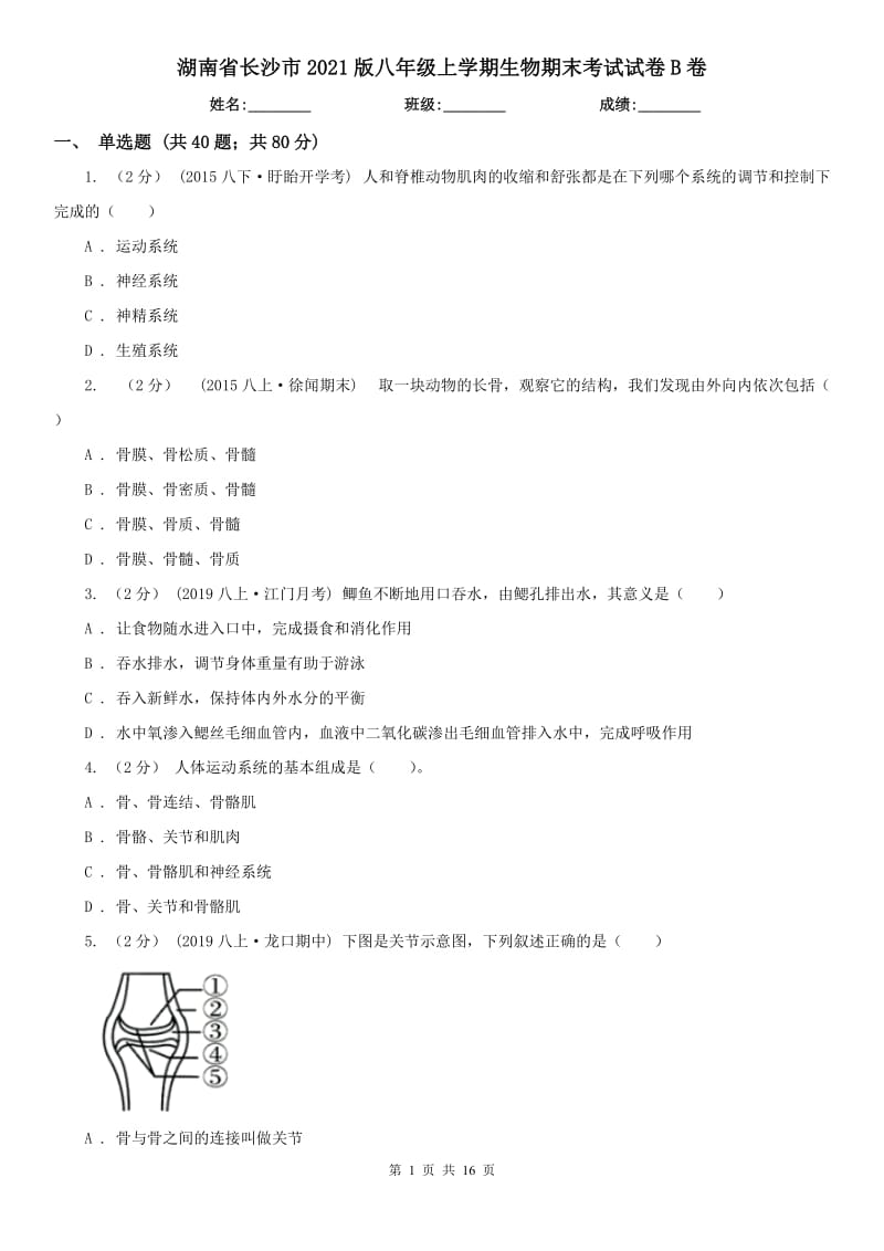 湖南省长沙市2021版八年级上学期生物期末考试试卷B卷_第1页
