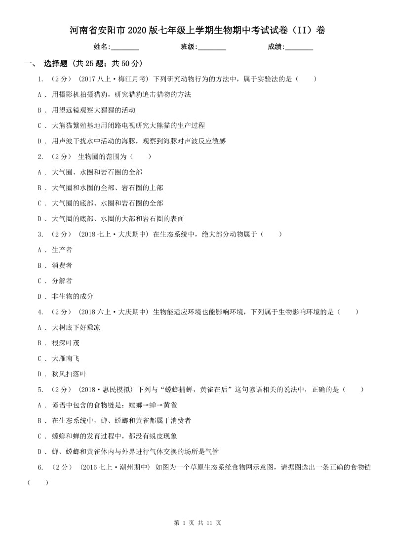 河南省安阳市2020版七年级上学期生物期中考试试卷（II）卷_第1页