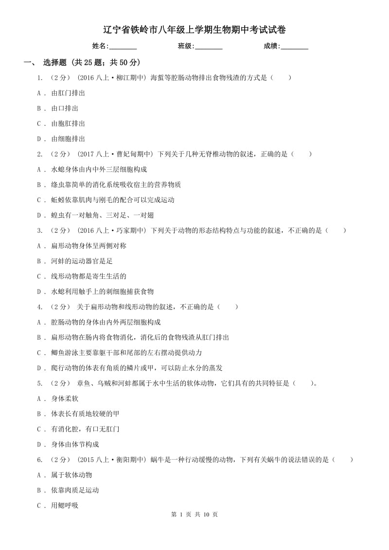 辽宁省铁岭市八年级上学期生物期中考试试卷_第1页