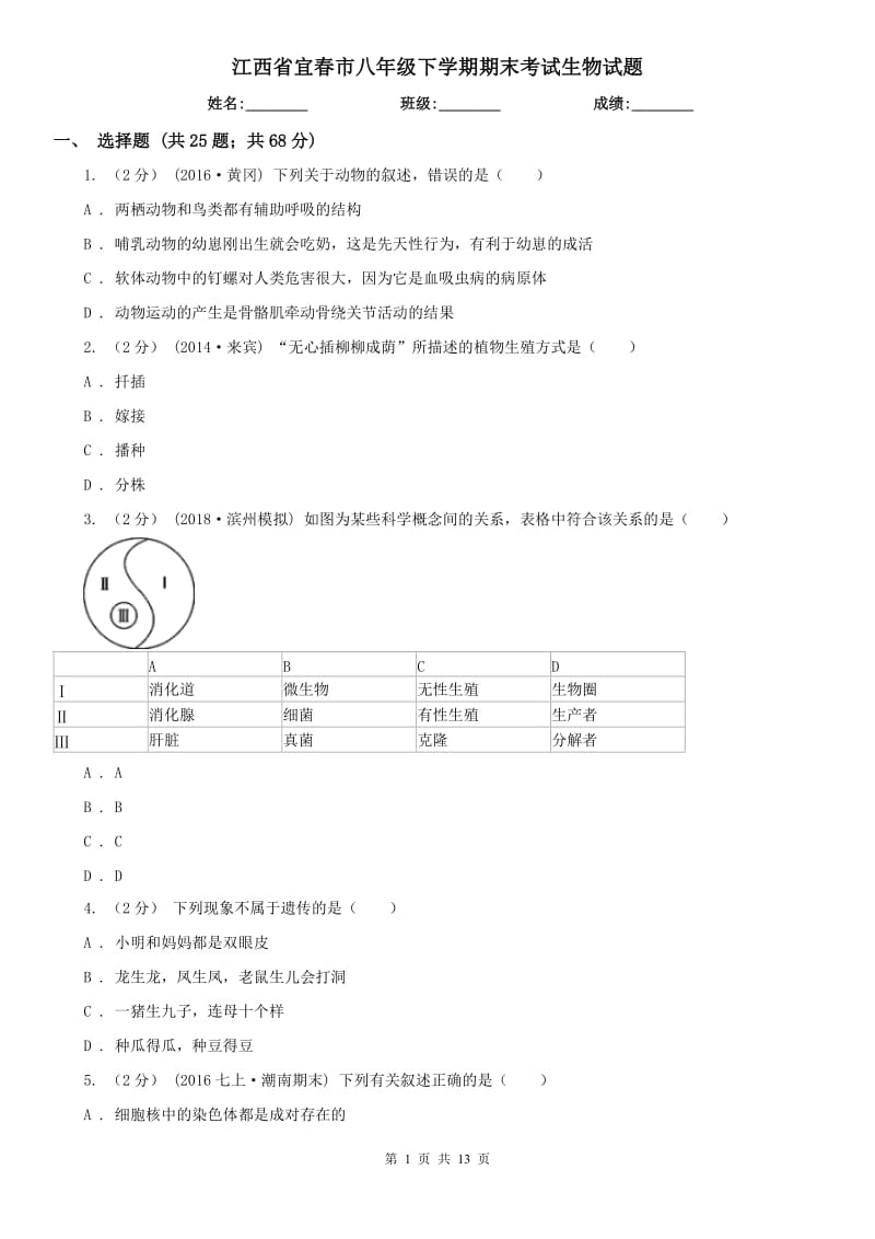 江西省宜春市八年级下学期期末考试生物试题_第1页