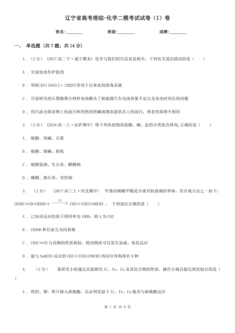 辽宁省高考理综-化学二模考试试卷（I）卷_第1页