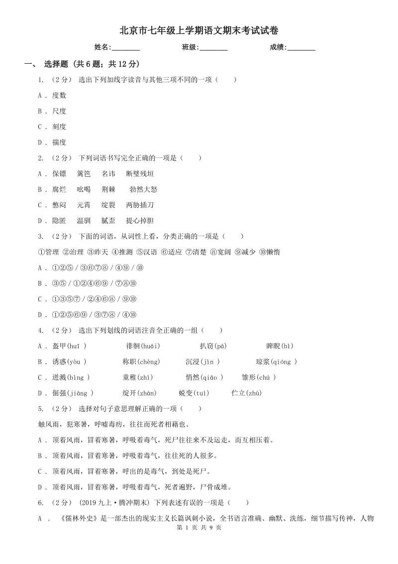 北京市七年级上学期语文期末考试试卷_第1页