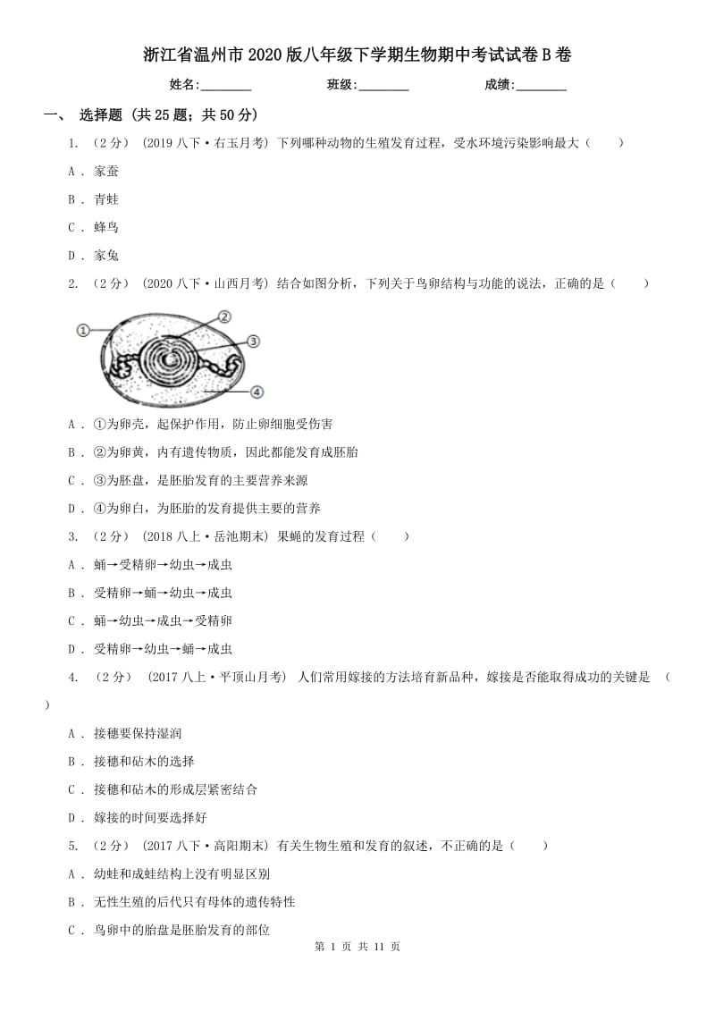 浙江省温州市2020版八年级下学期生物期中考试试卷B卷_第1页