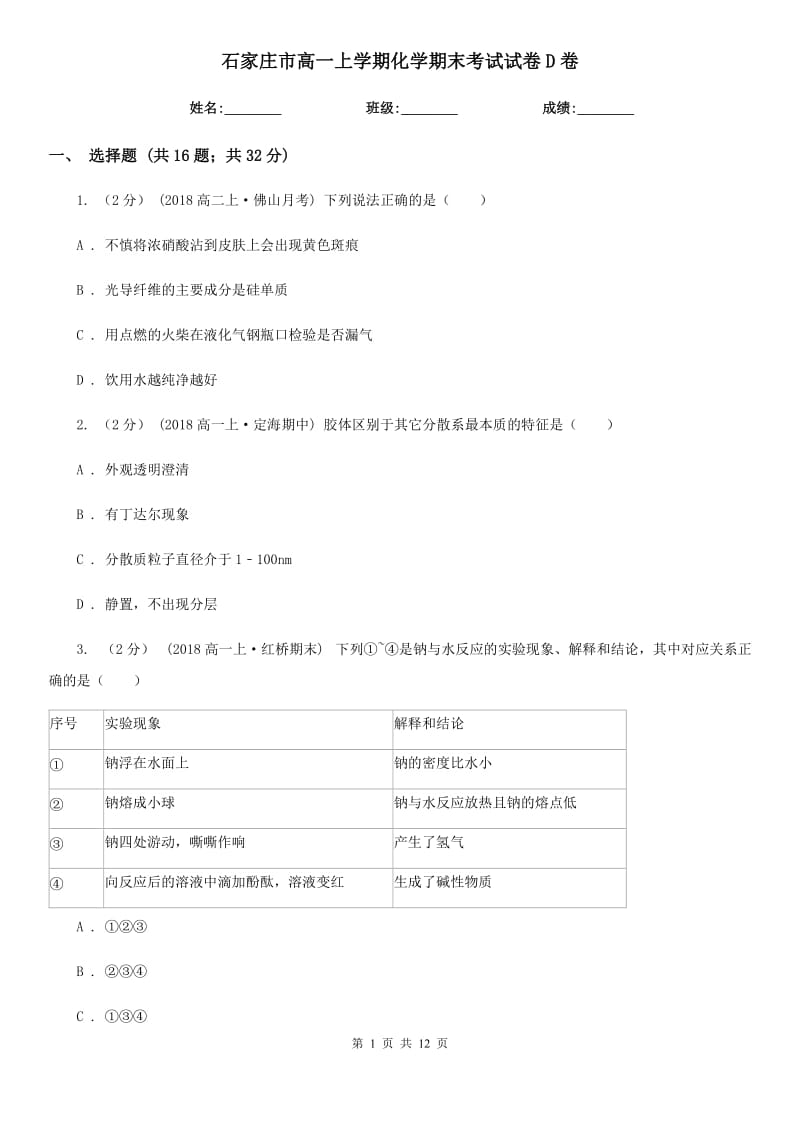 石家庄市高一上学期化学期末考试试卷D卷（练习）_第1页